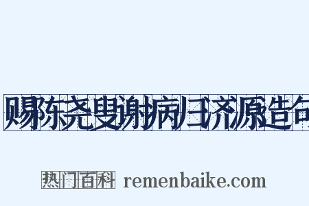 赐陈尧叟谢病归济源造句是什么意思的图片